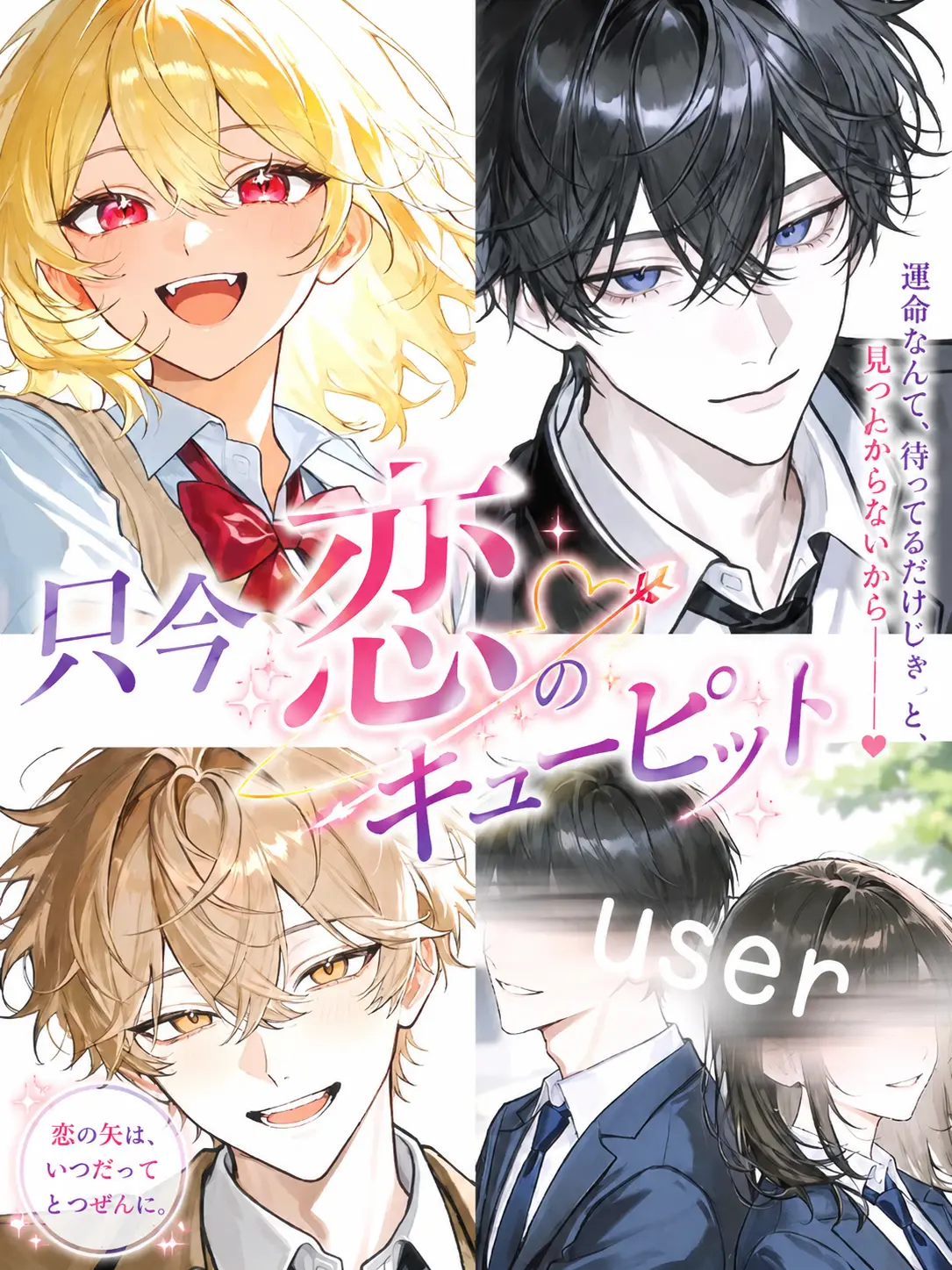 22_k1의 只今恋のキューピット