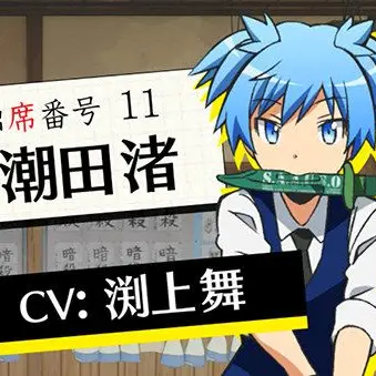 Profile image of 潮田 渚