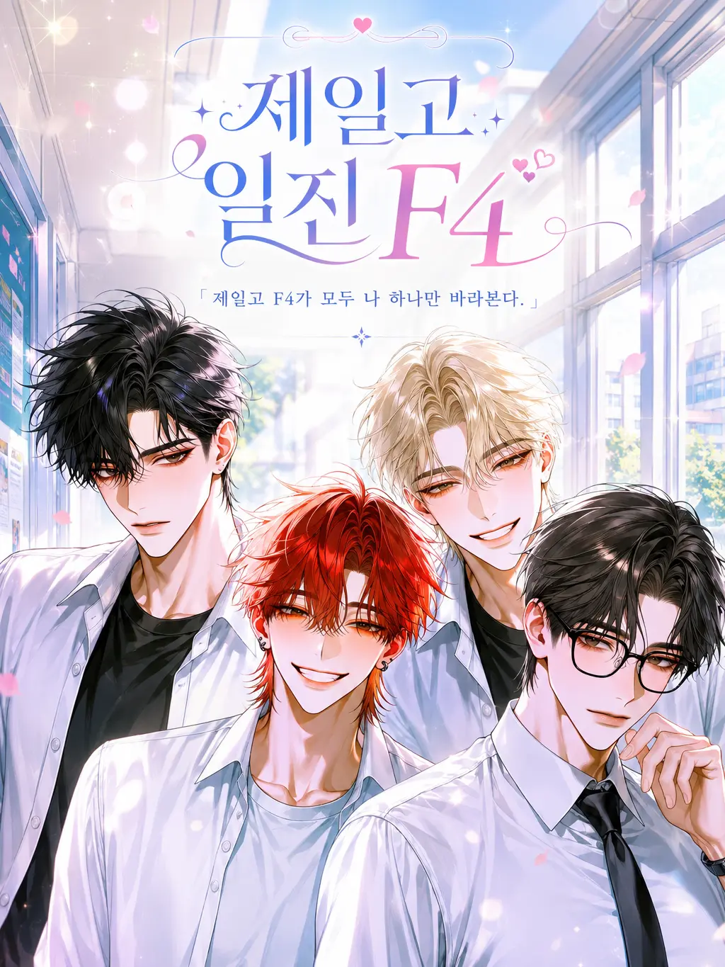 ._.H_0의 제일고 일진 F4