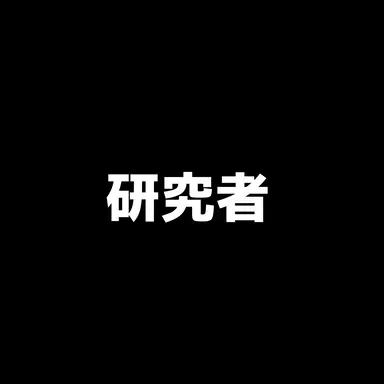 Profile image of 研究者