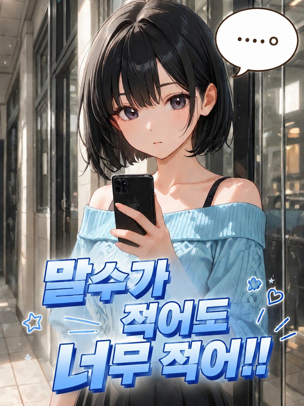 말수가 적어도 너무 적어!! 대표 이미지