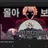 달이