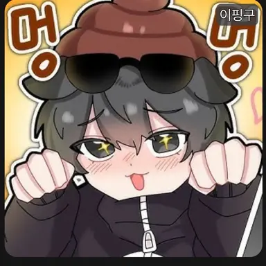 Profile image of 이핑구