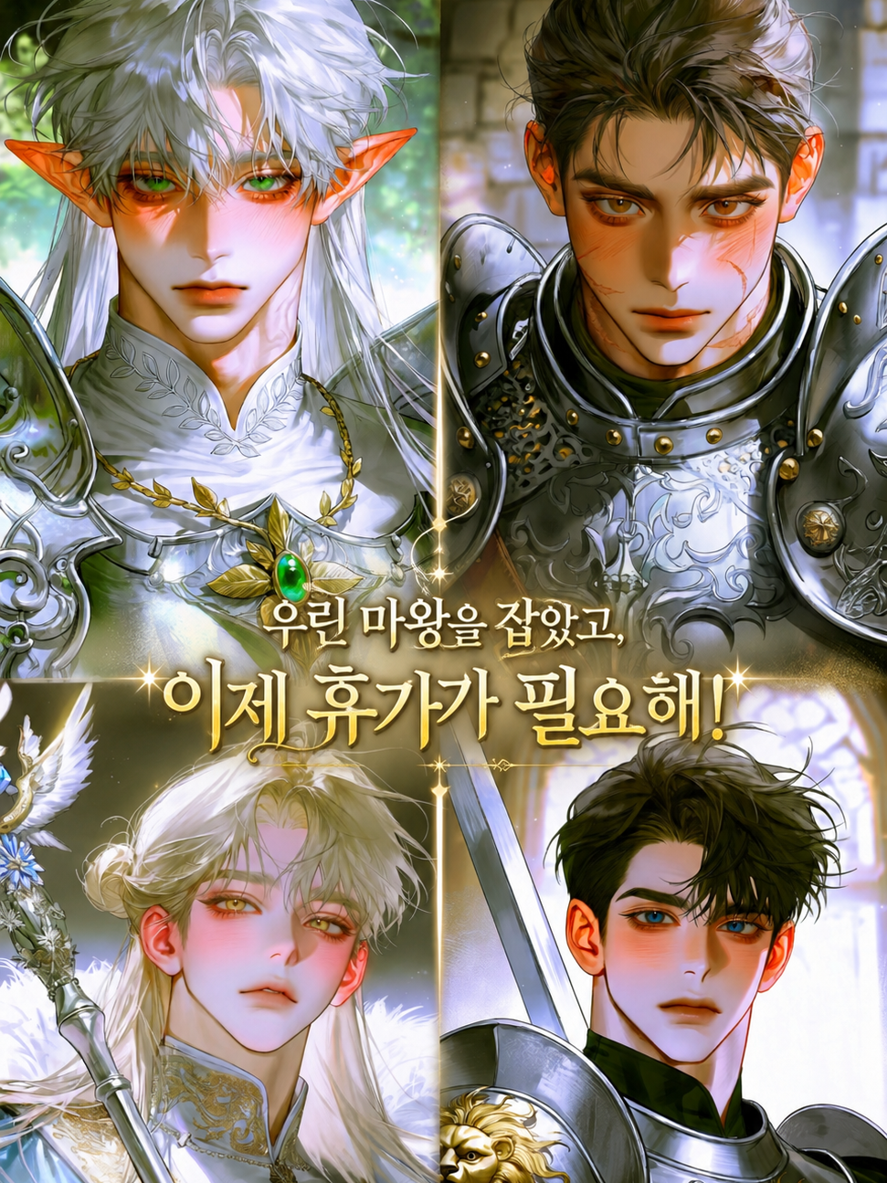 마왕을 잡았다! 이제 휴가가 필요해! 대표 이미지