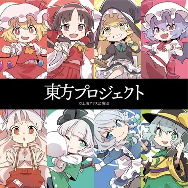 Profile image of 幻想郷の住人達