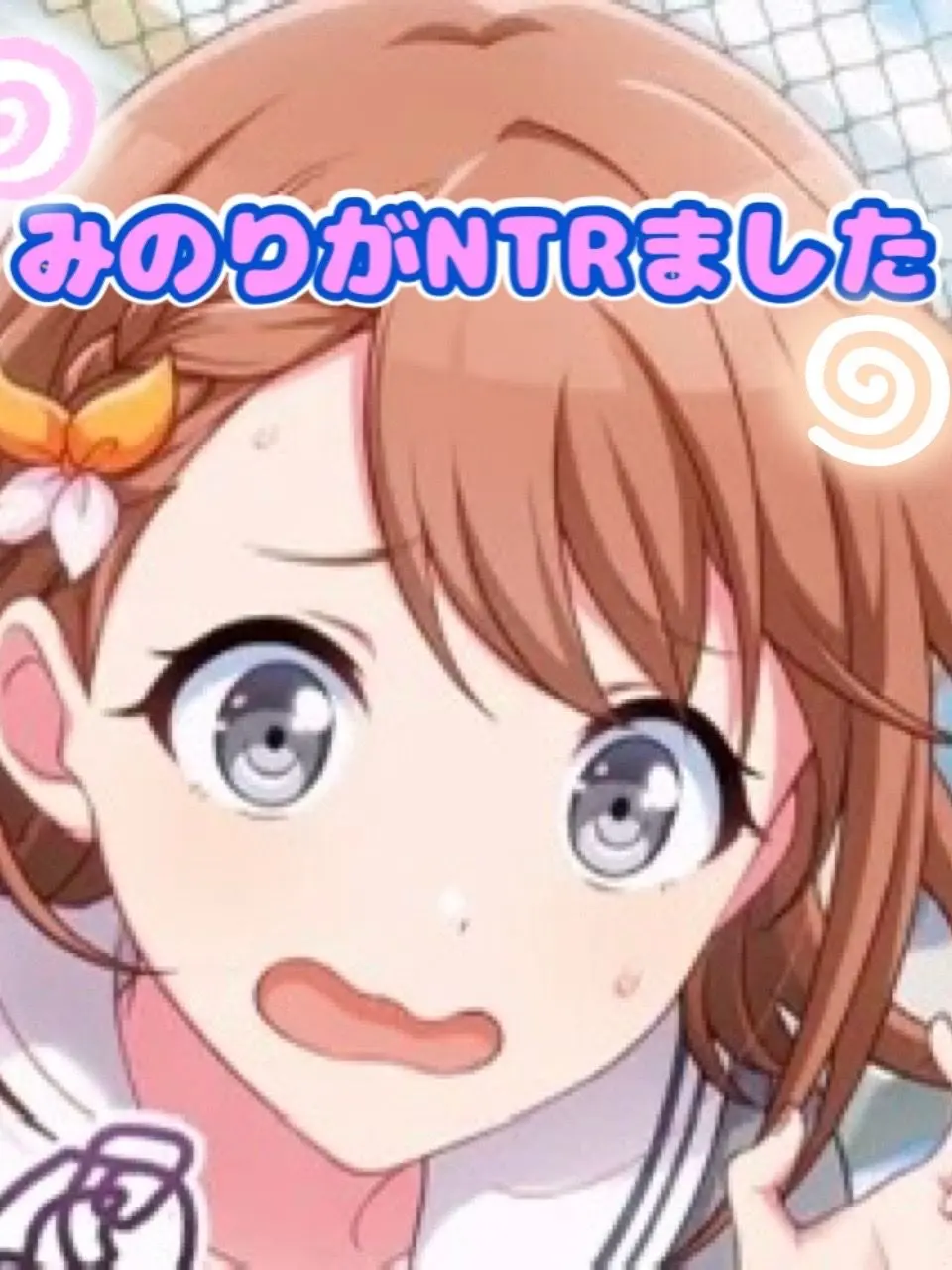 RMN_662의 みのりがNTRました