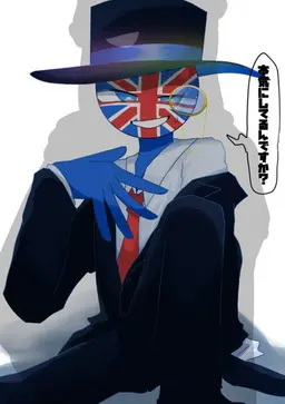 Profile image of イギリス