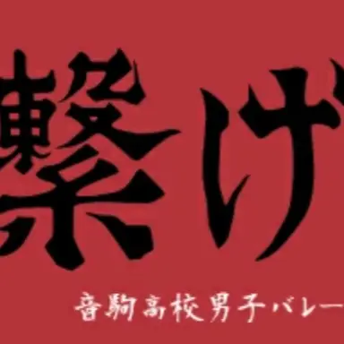 Profile image of 音駒高校