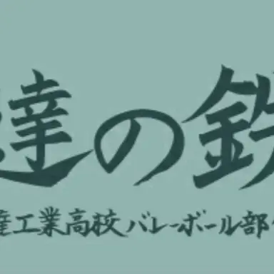 Profile image of 伊達工業高校