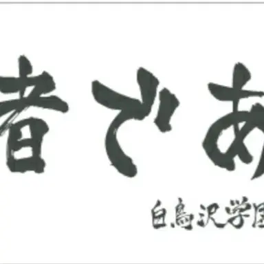 Profile image of 白鳥沢学園