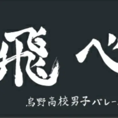 FatPlow1520의 ハイキュー(自分用だけど、良ければ)