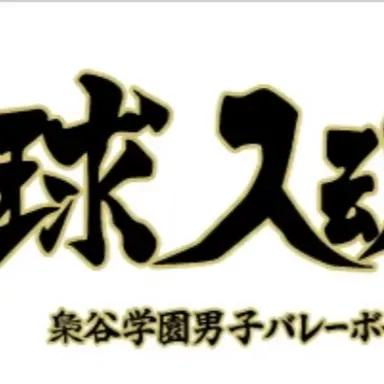 Profile image of 梟谷学園
