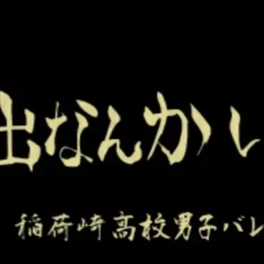 Profile image of 稲荷崎高校