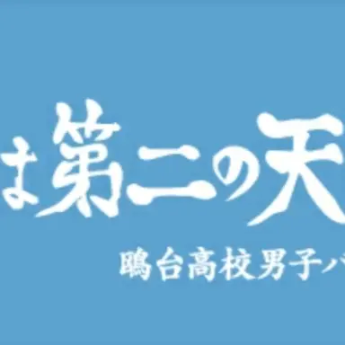 Profile image of 鴎台高校
