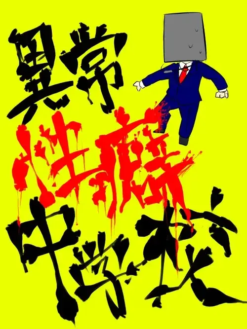 tadanoippansimin072의 【 異常性癖中学校 】