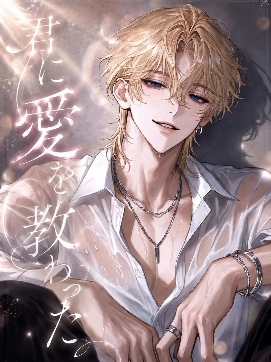 nil_210의 君に愛を教わった