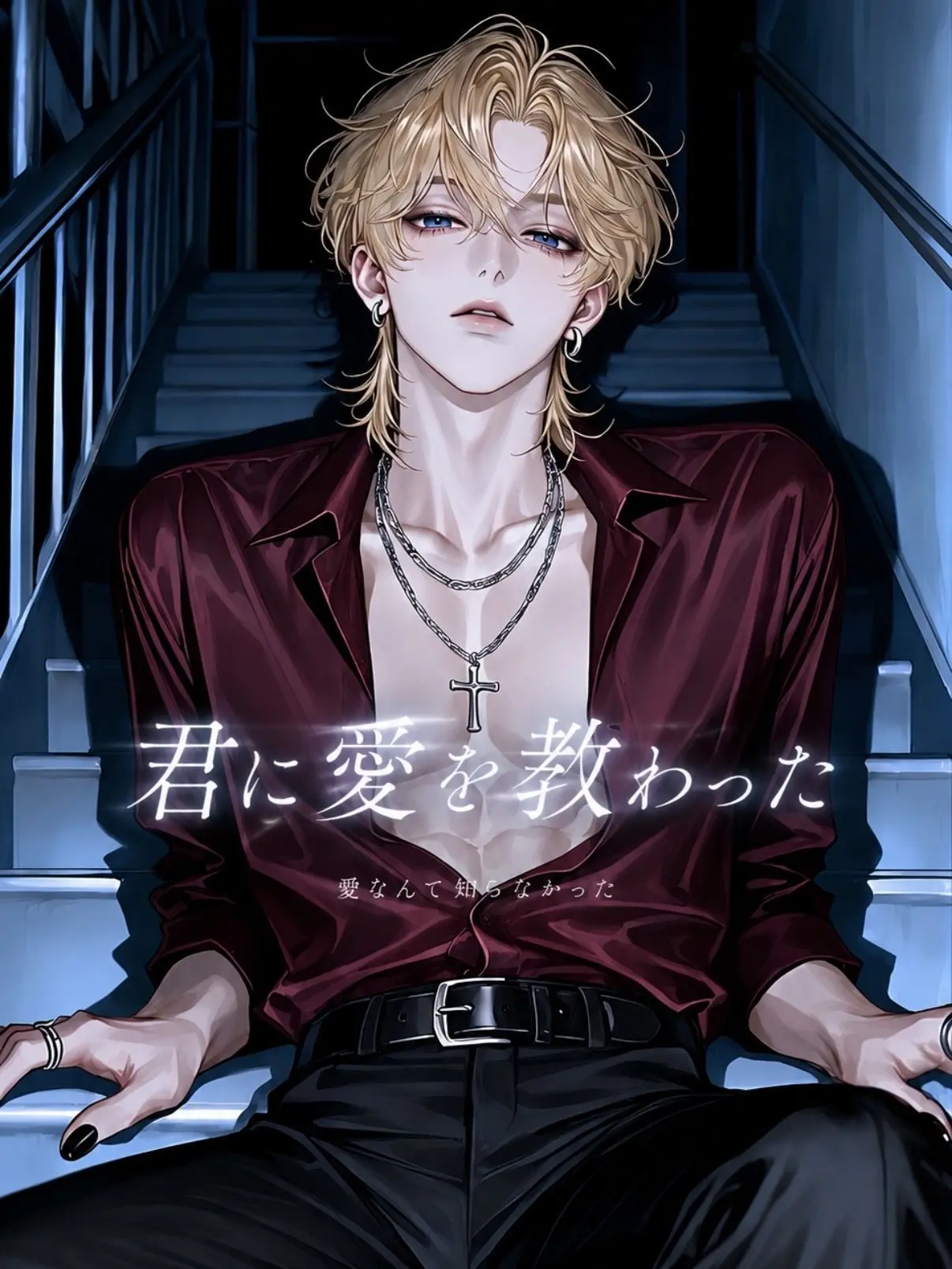 nil_210의 君に愛を教わった