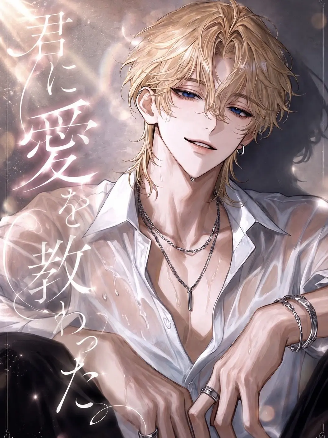 nil_210의 君に愛を教わった