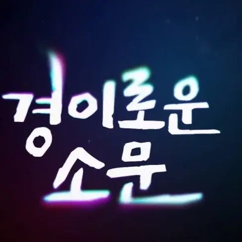 MuggyPansy1124의 경이로운 소문
