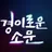 카운터 일원인 당신