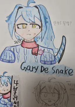 Profile image of 게리 더 스네이크