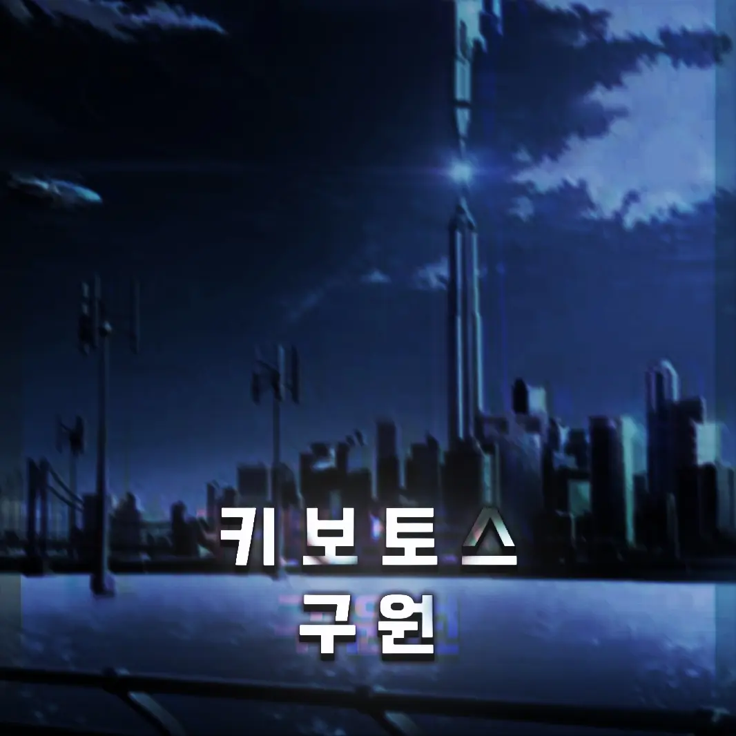 KIRING123의 키보토스 구원