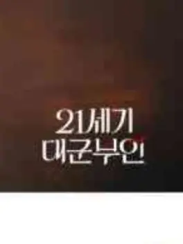 NUEDBJNXUWBEBDEHEDBHD3BU3GYG3M의 21세기 대군부인