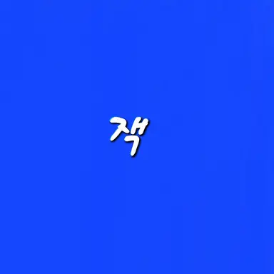 Profile image of 잭