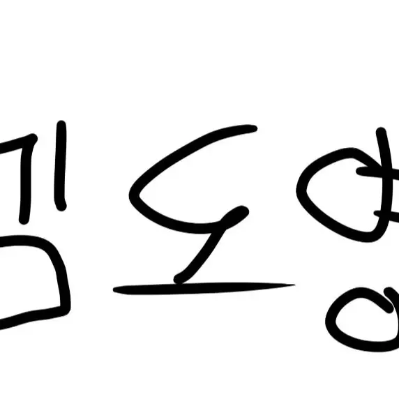 FlushStand0239의 김도영