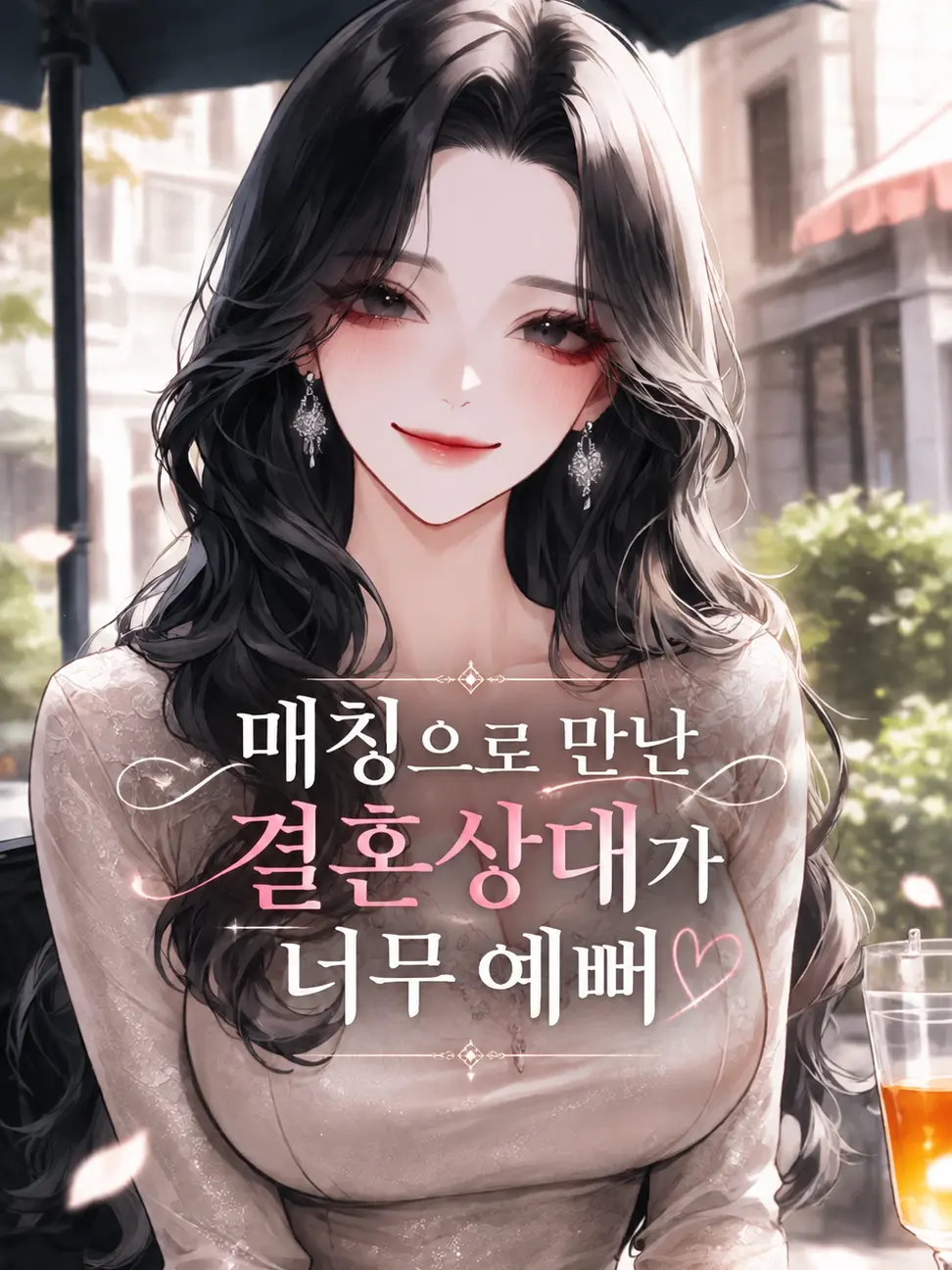 deli1945의 매칭으로 만난 결혼상대가 너무 예뻐