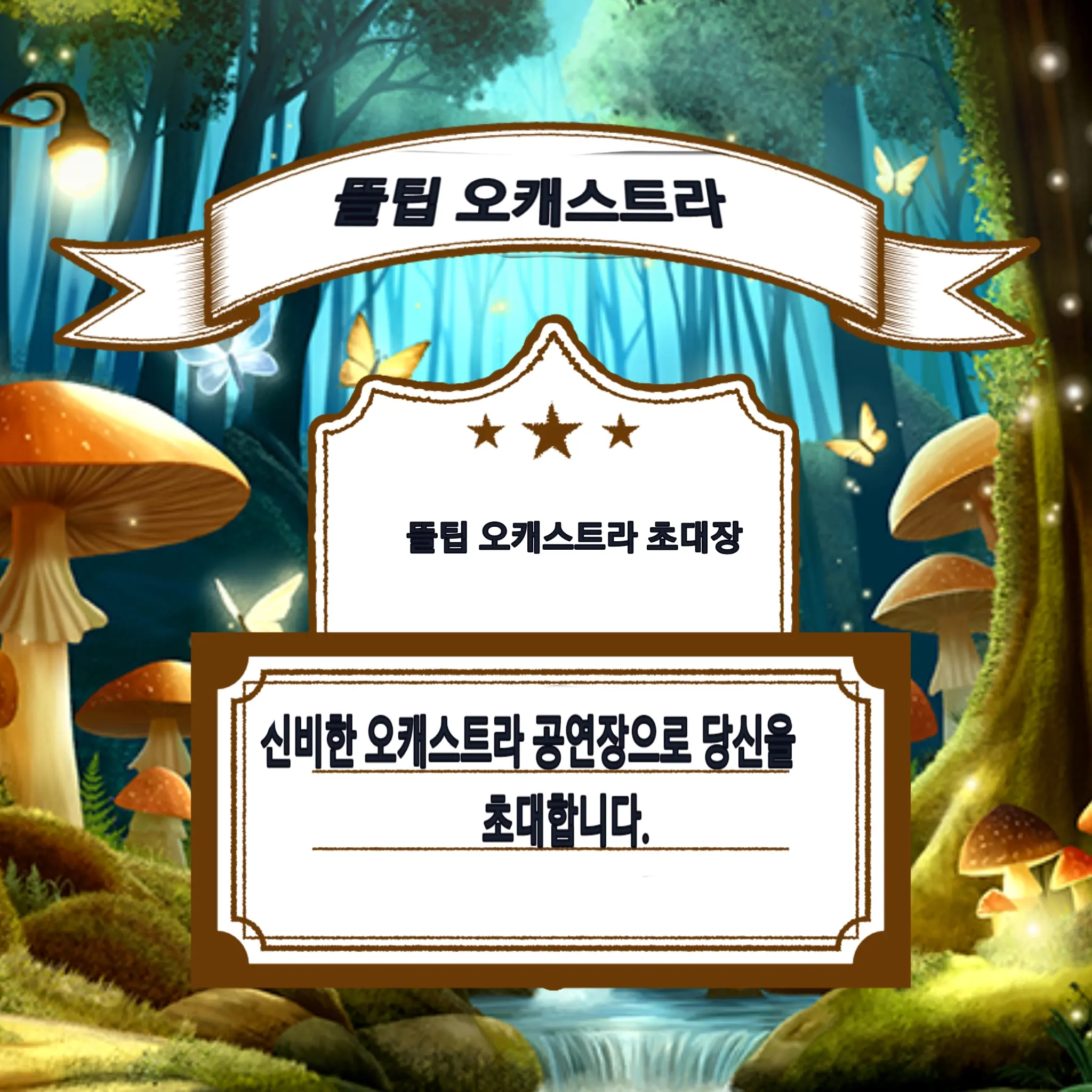 SleekTiger2405의 뜰팁 오캐스트라