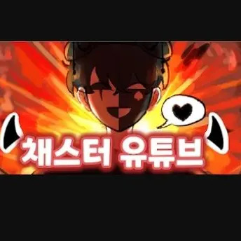 Profile image of 채스터