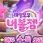 레인보우 버블젬