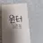 윈터