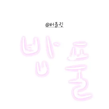 Profile image of 밥풀