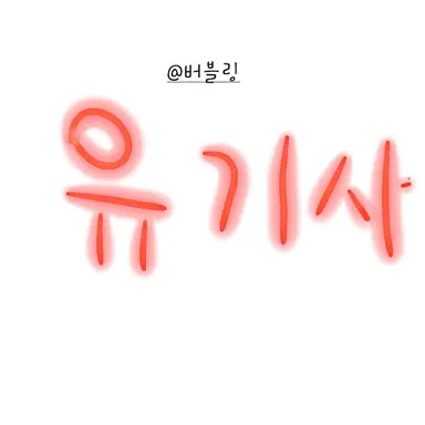 Profile image of 유기사