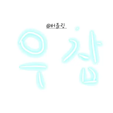 Profile image of 우유참치