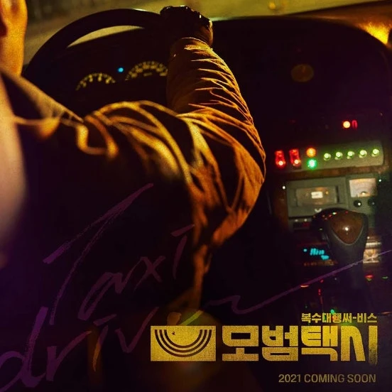 모범택시