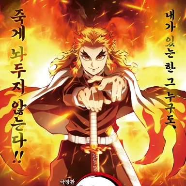 Profile image of 렌고쿠 쿄주로