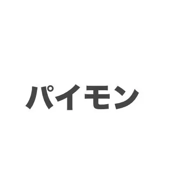 Profile image of パイモン