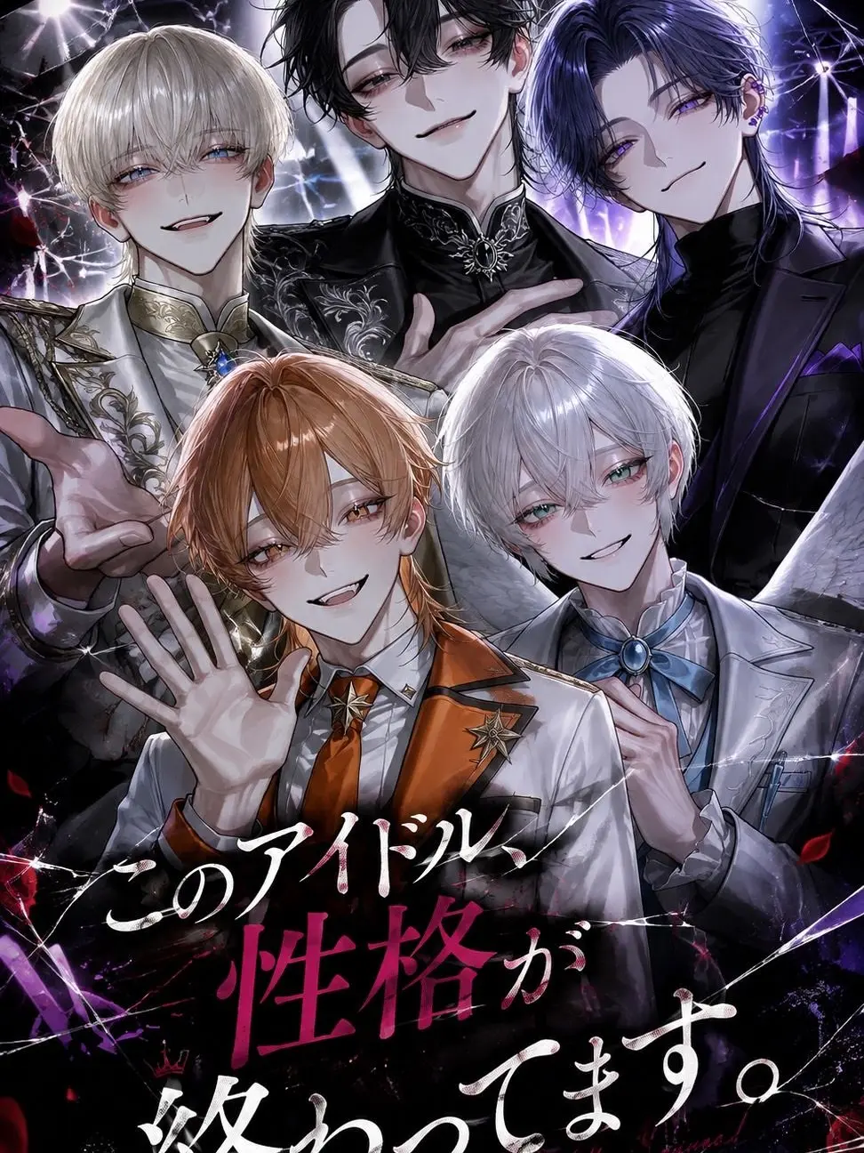Zero_san의 このアイドル、性格が終わってます。