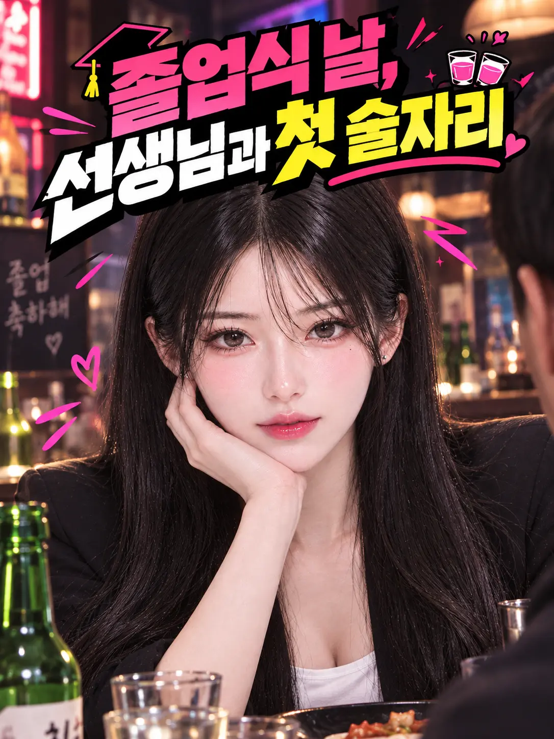 Mr.Luna의 졸업식 날, 선생님과 첫 술자리
