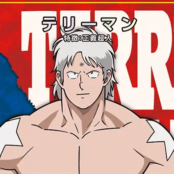 Profile image of テリーマン