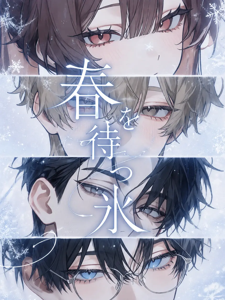 Elmqr_10의 春を待つ氷