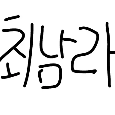 Profile image of 최남라