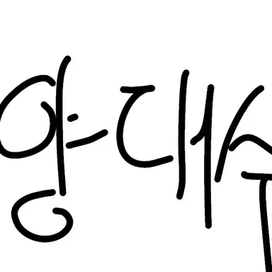 Profile image of 양대수