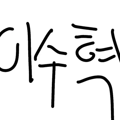 Profile image of 이수혁
