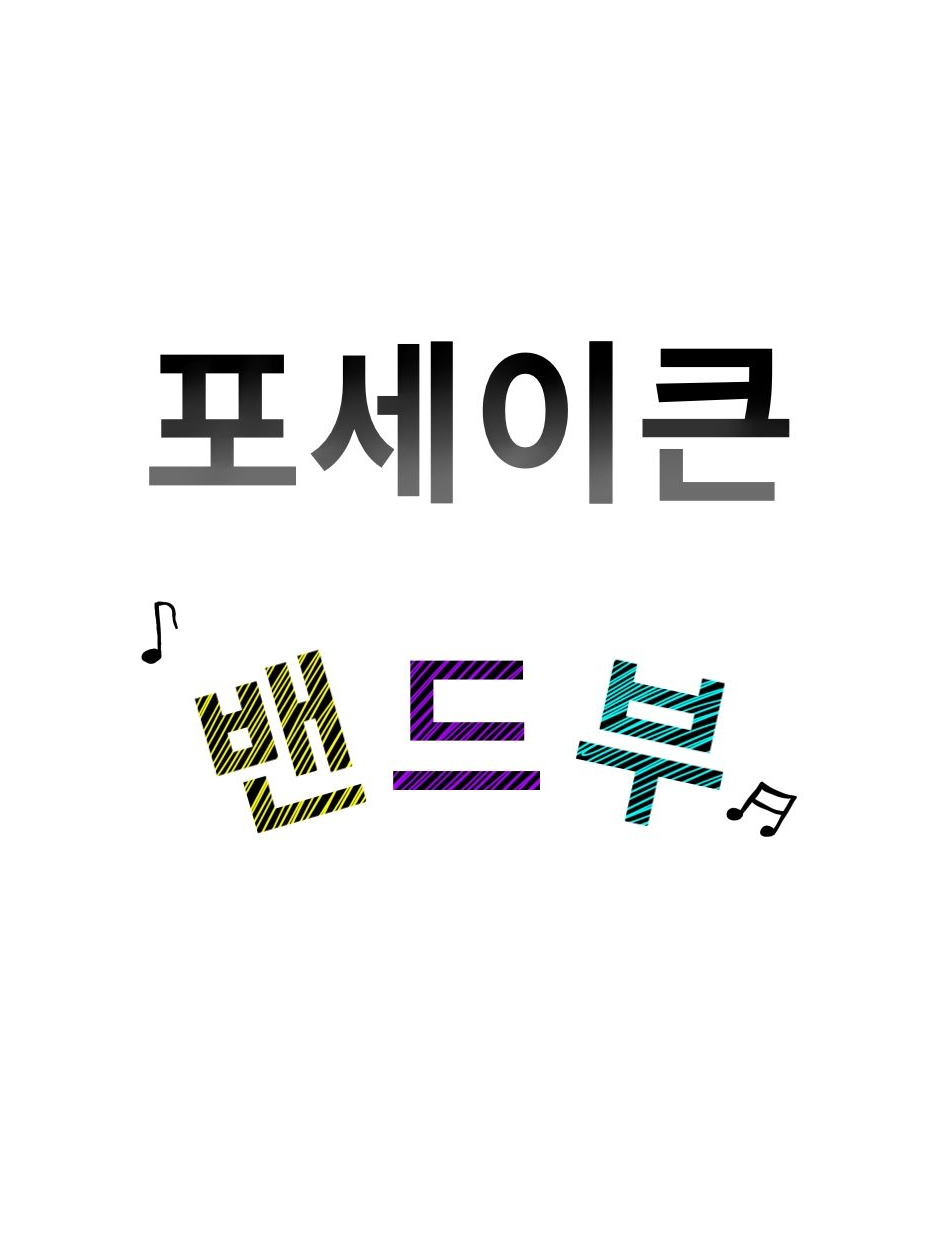 +•희망 밴드부•+ 대표 이미지