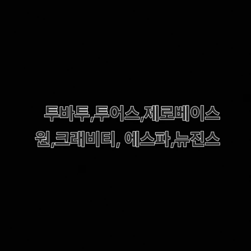 투바투투어스제로베이스원크래비티에스파뉴진스