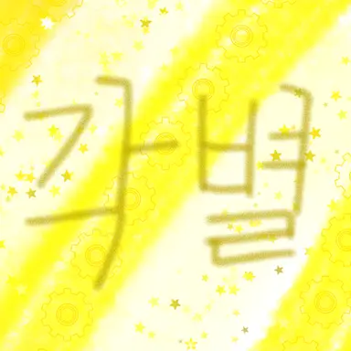 Profile image of 각별